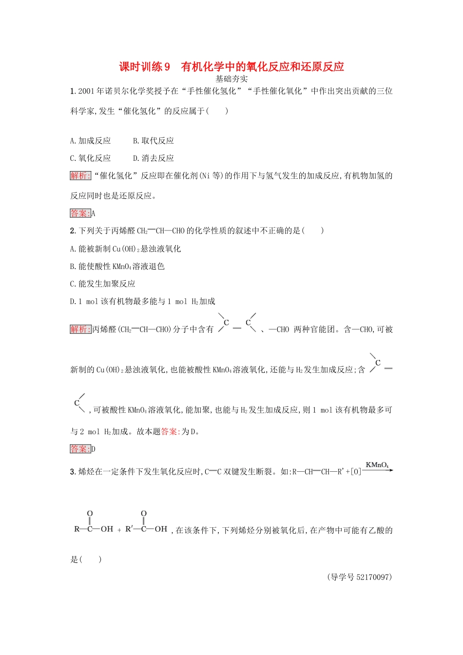 高中化学 第二章 官能团与有机化学反应 烃的衍生物 第一节 有机化学反应类型（第1课时）有机化学中的氧化反应和还原反应练习 鲁科版选修5-鲁科版高二选修5化学试题_第1页