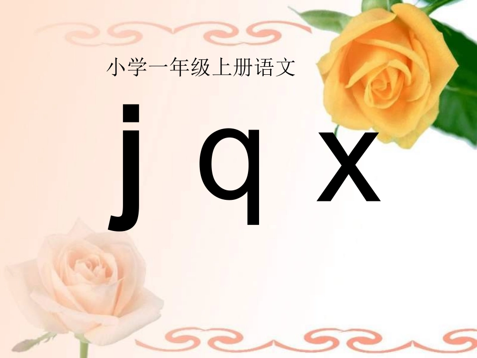 (部编)人教2011课标版一年级上册jqx教学_第1页