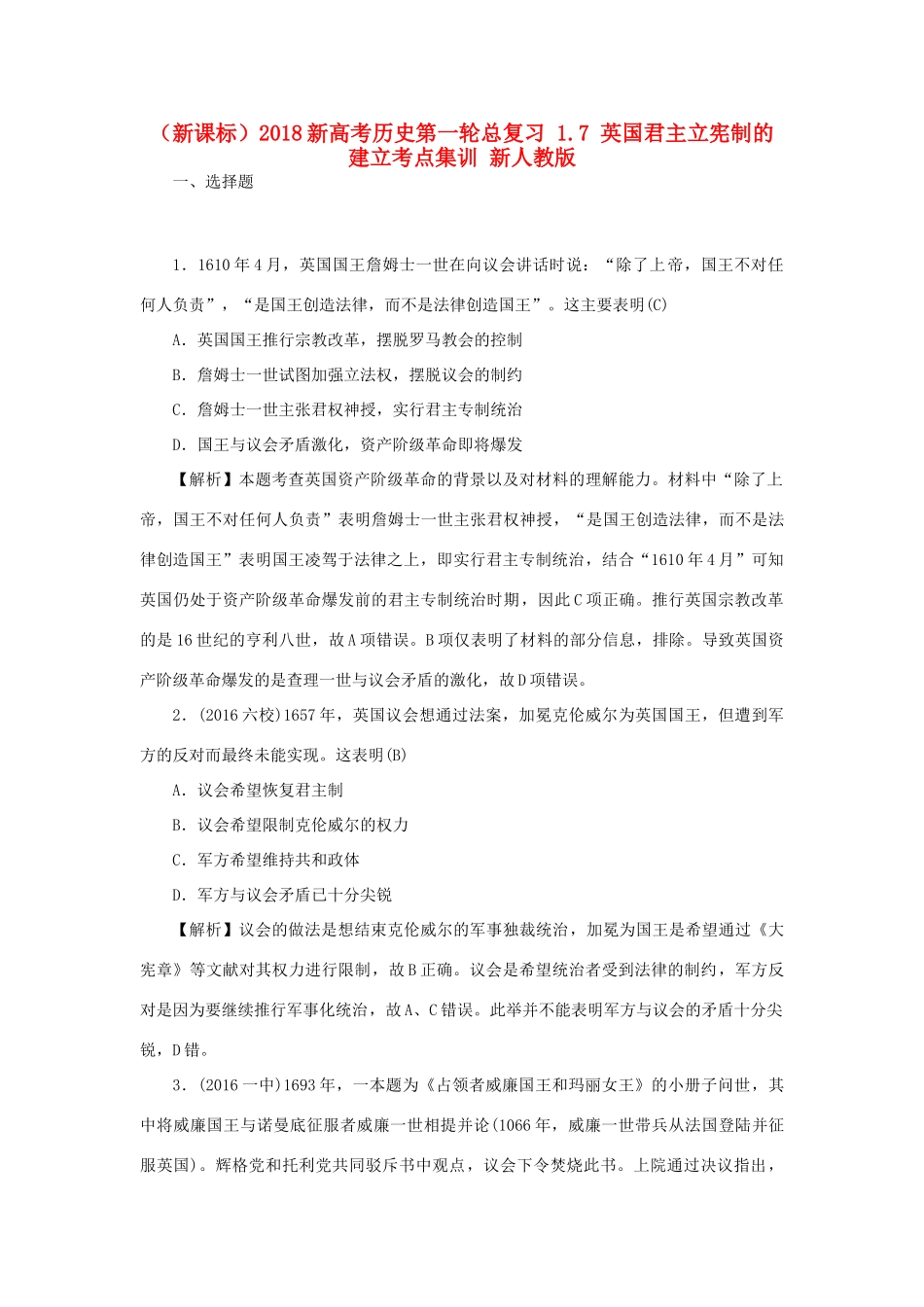 （新课标）新高考历史第一轮总复习 1.7 英国君主立宪制的建立考点集训 新人教版-新人教版高三全册历史试题_第1页