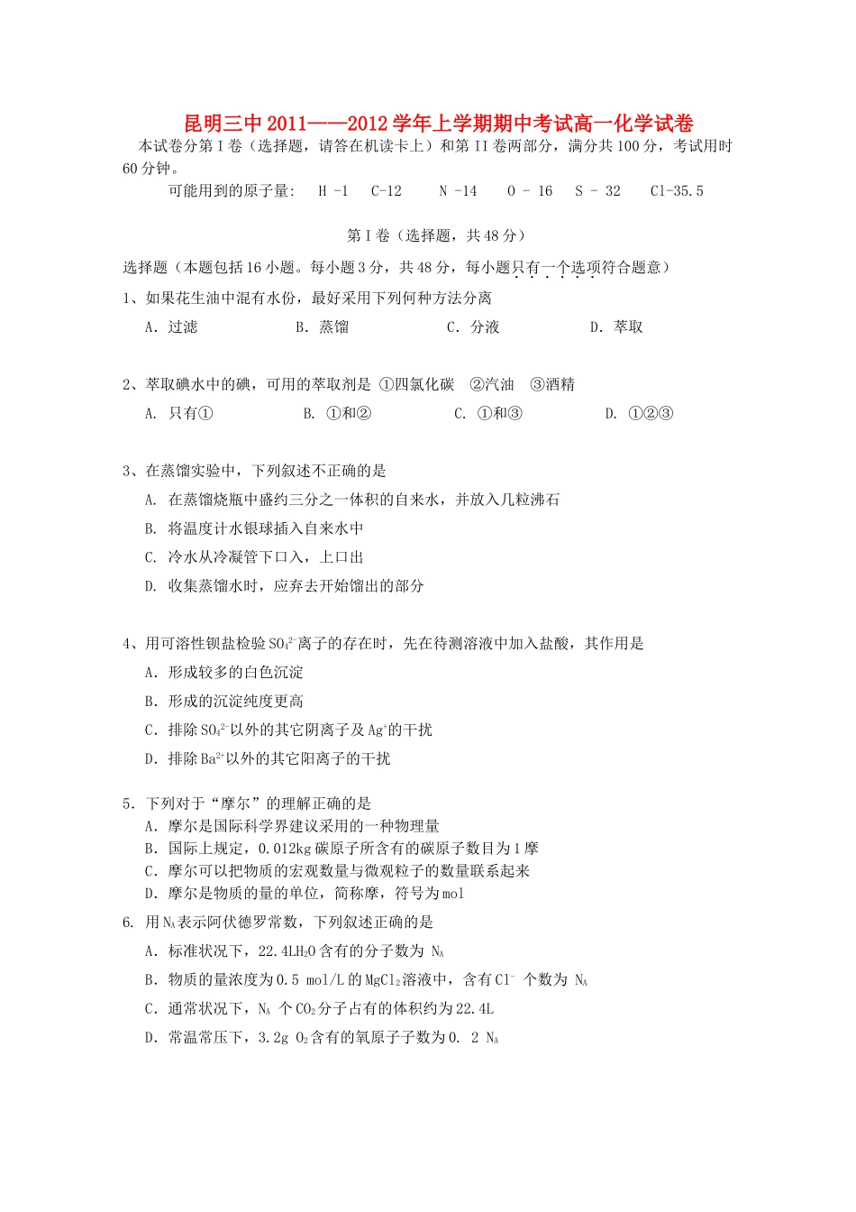 云南省昆明三中、滇池中学11-12学年高一化学上学期期中考试试题1【会员独享】_第1页