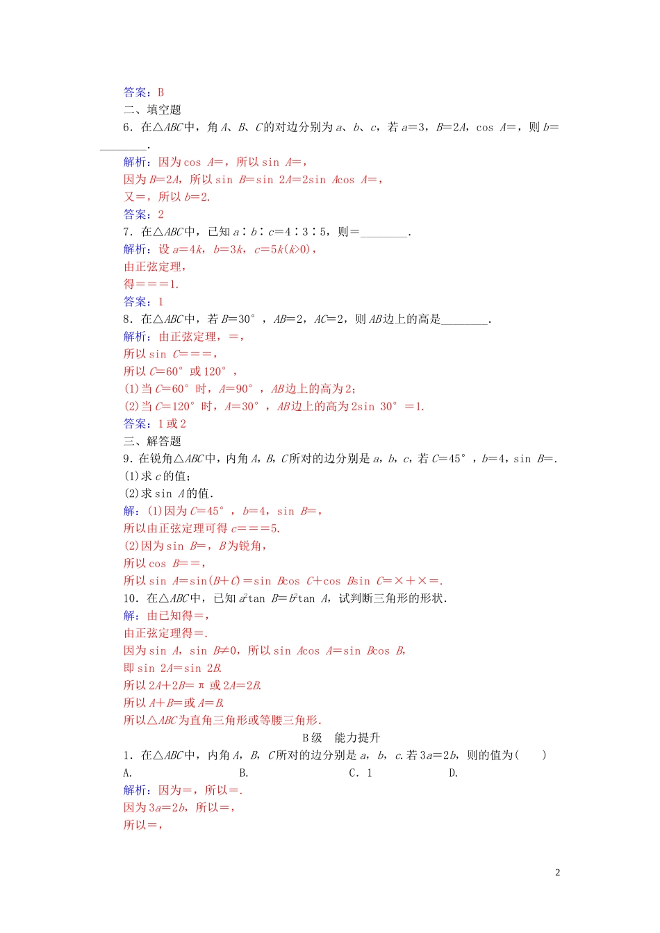 高中数学 第一章 解三角形 1.1 正弦定理和余弦定理 第1课时 正弦定理练习（含解析）新人教A版必修5-新人教A版高二必修5数学试题_第2页