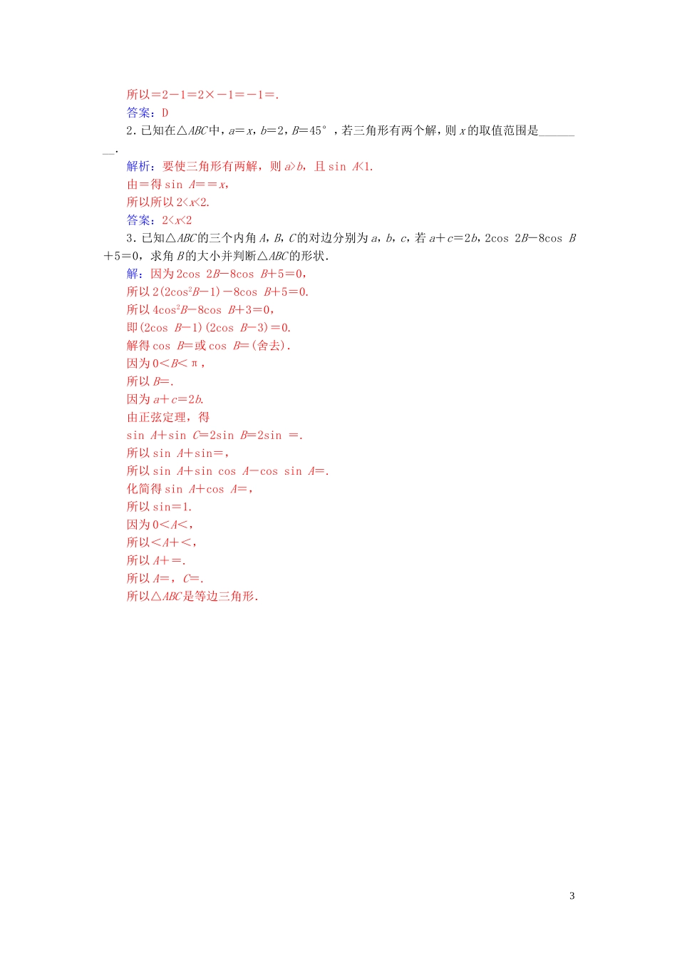 高中数学 第一章 解三角形 1.1 正弦定理和余弦定理 第1课时 正弦定理练习（含解析）新人教A版必修5-新人教A版高二必修5数学试题_第3页