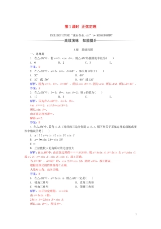 高中数学 第一章 解三角形 1.1 正弦定理和余弦定理 第1课时 正弦定理练习（含解析）新人教A版必修5-新人教A版高二必修5数学试题