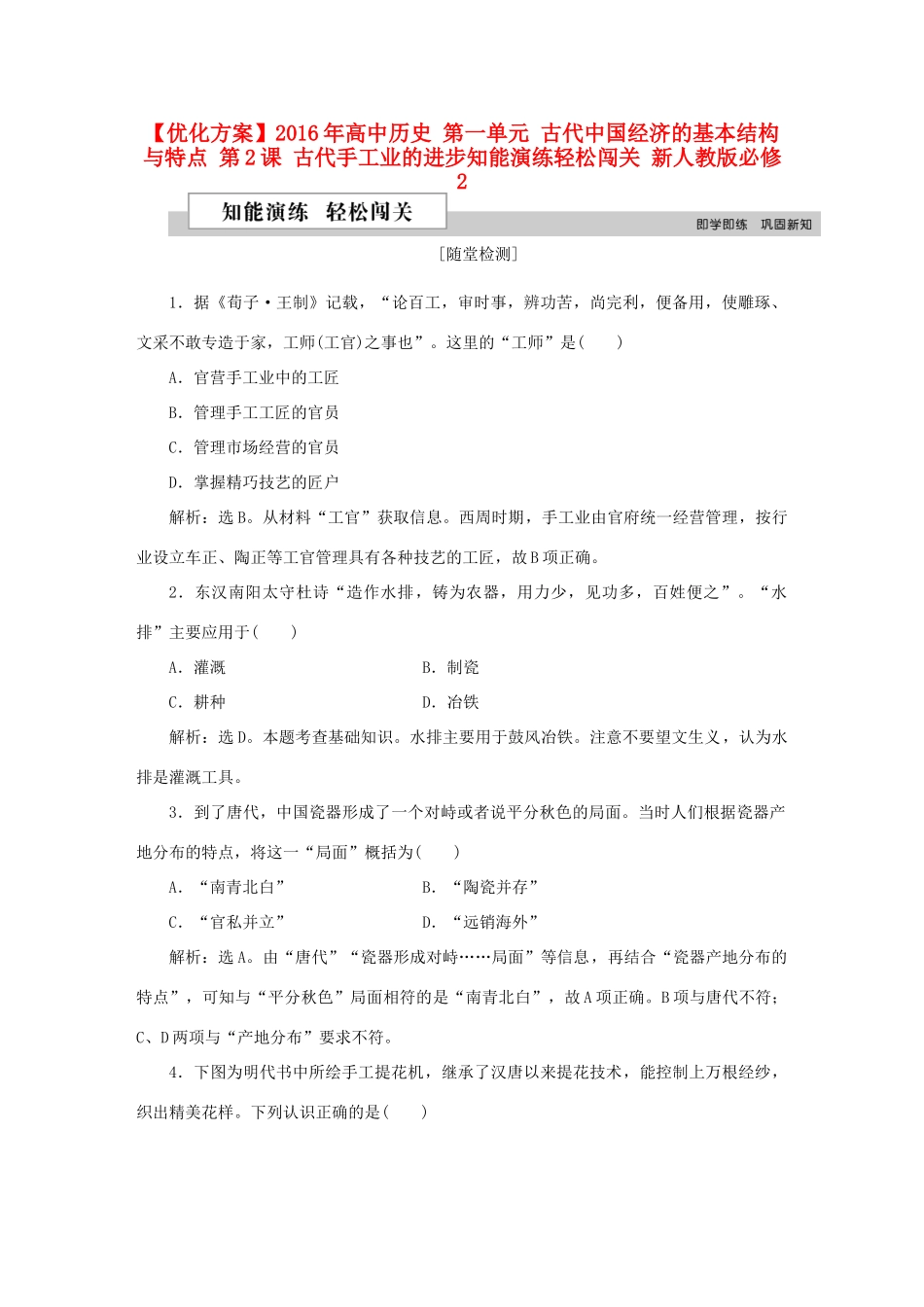 高中历史 第一单元 古代中国经济的基本结构与特点 第2课 古代手工业的进步知能演练轻松闯关 新人教版必修2-新人教版高一必修2历史试题_第1页