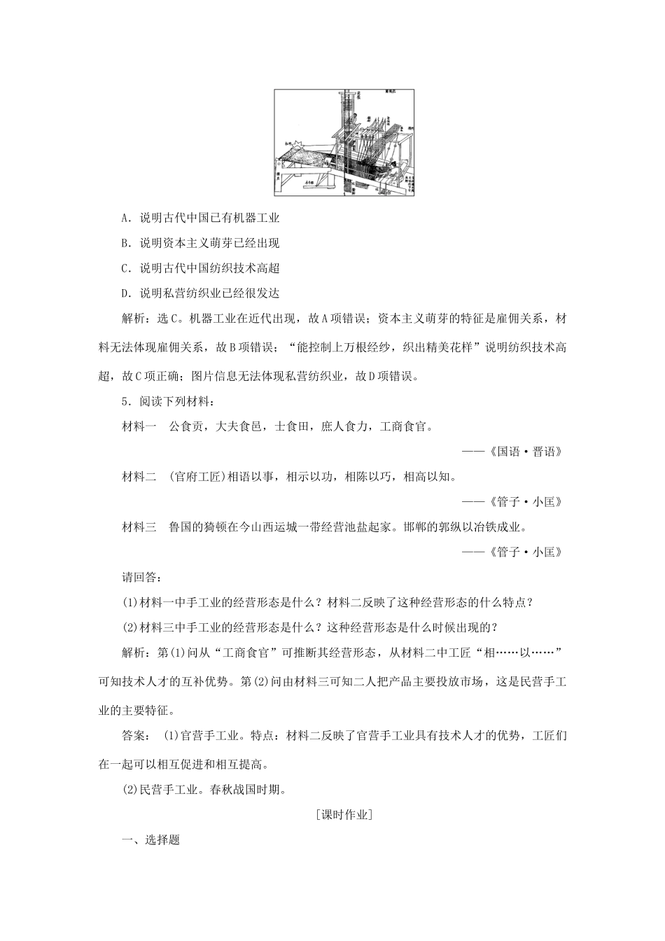 高中历史 第一单元 古代中国经济的基本结构与特点 第2课 古代手工业的进步知能演练轻松闯关 新人教版必修2-新人教版高一必修2历史试题_第2页