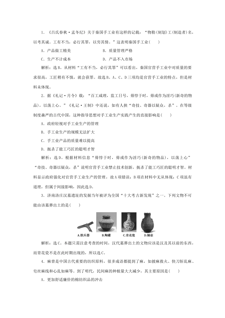 高中历史 第一单元 古代中国经济的基本结构与特点 第2课 古代手工业的进步知能演练轻松闯关 新人教版必修2-新人教版高一必修2历史试题_第3页