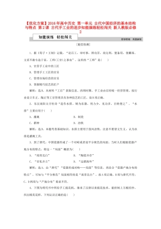 高中历史 第一单元 古代中国经济的基本结构与特点 第2课 古代手工业的进步知能演练轻松闯关 新人教版必修2-新人教版高一必修2历史试题