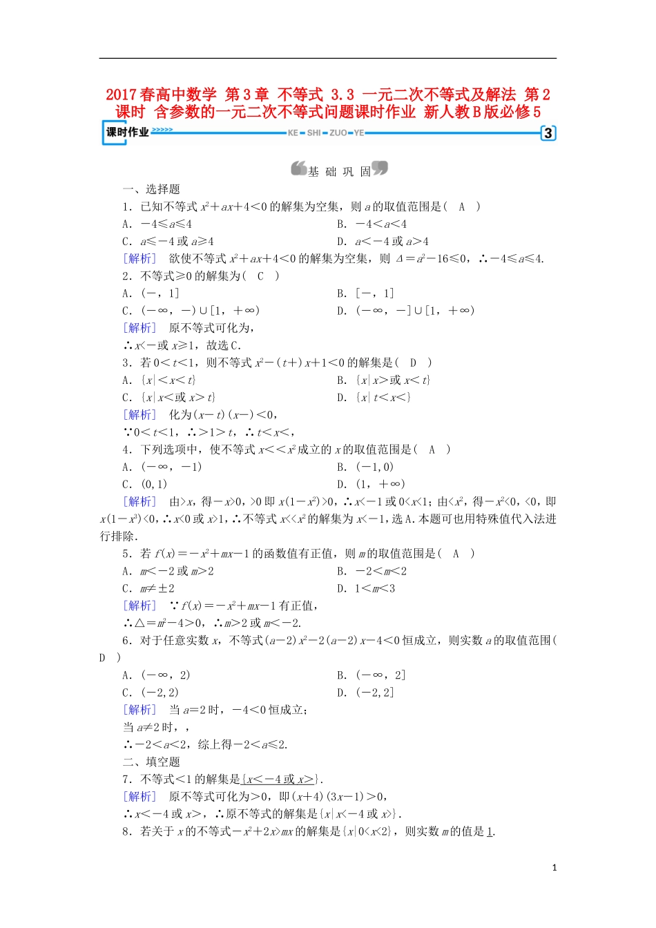 高中数学 第3章 不等式 3.3 一元二次不等式及解法 第2课时 含参数的一元二次不等式问题课时作业 新人教B版必修5-新人教B版高二必修5数学试题_第1页