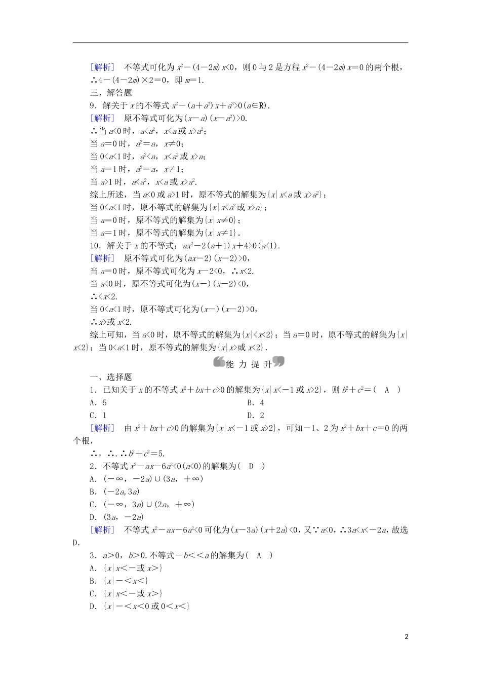 高中数学 第3章 不等式 3.3 一元二次不等式及解法 第2课时 含参数的一元二次不等式问题课时作业 新人教B版必修5-新人教B版高二必修5数学试题_第2页