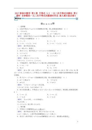 高中数学 第3章 不等式 3.3 一元二次不等式及解法 第2课时 含参数的一元二次不等式问题课时作业 新人教B版必修5-新人教B版高二必修5数学试题