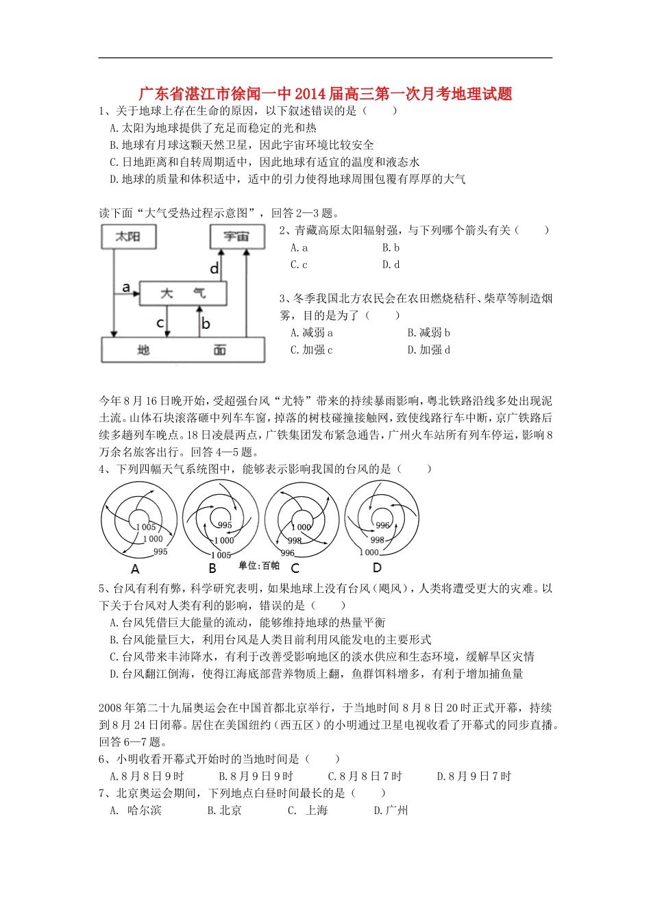 广东省湛江市徐闻一中2014届高三地理第一次月考试题新人教版_第1页