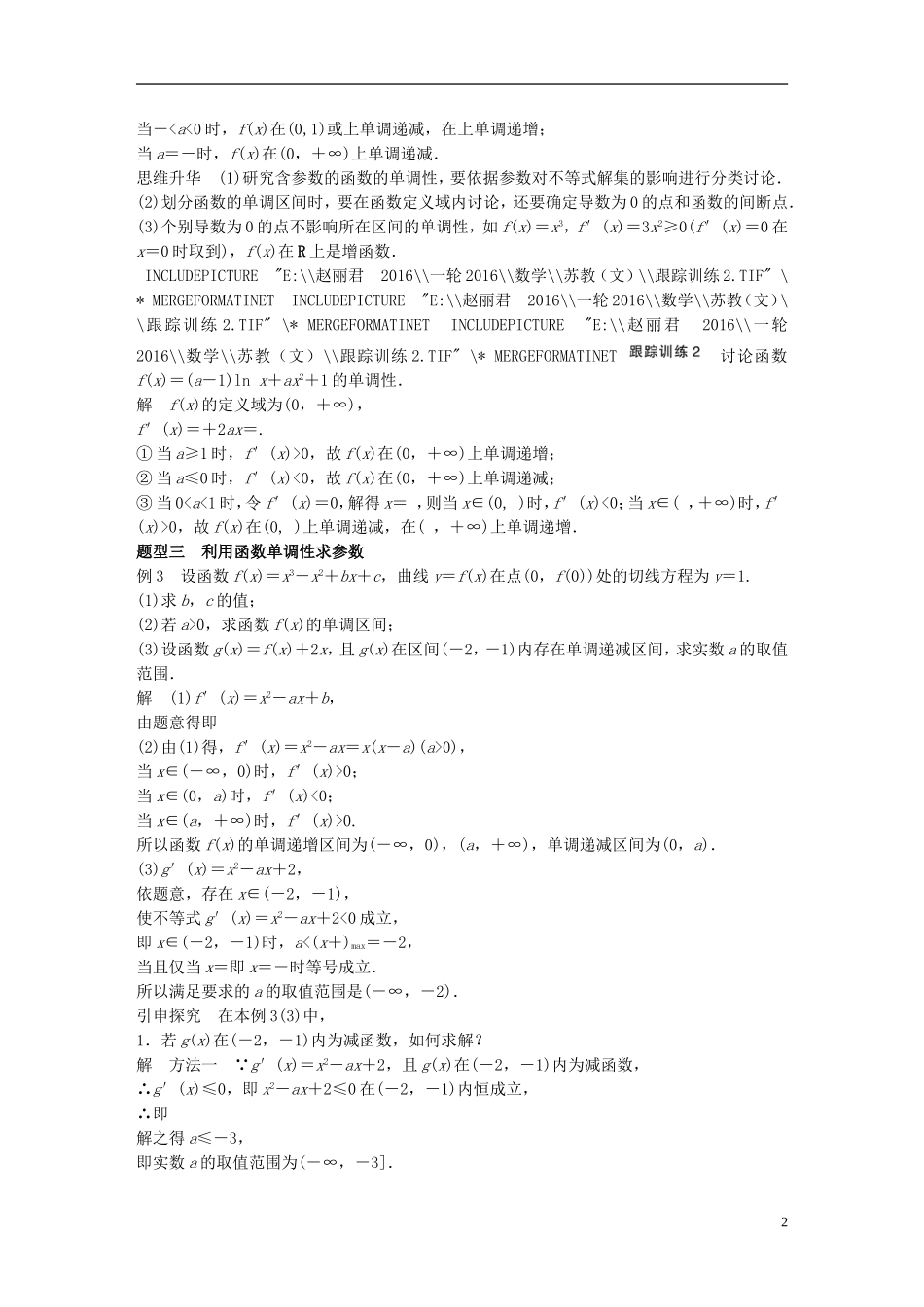 （江苏专用）高考数学一轮复习 第三章 导数及其应用 3.2 导数的应用 课时1 导数与函数的单调性 文-人教版高三全册数学试题_第2页