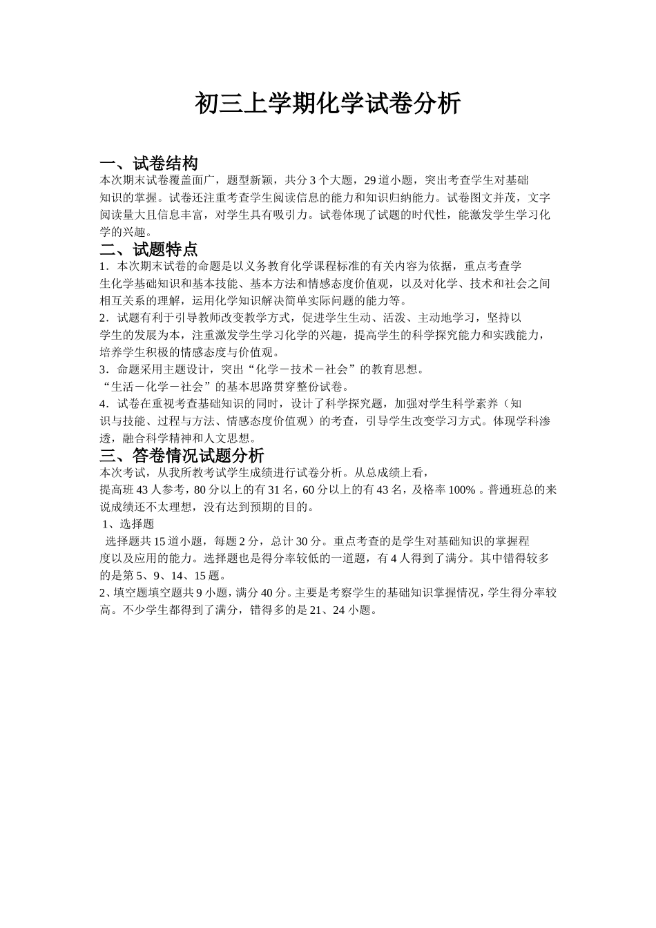 初三上学期化学试卷分析_第1页