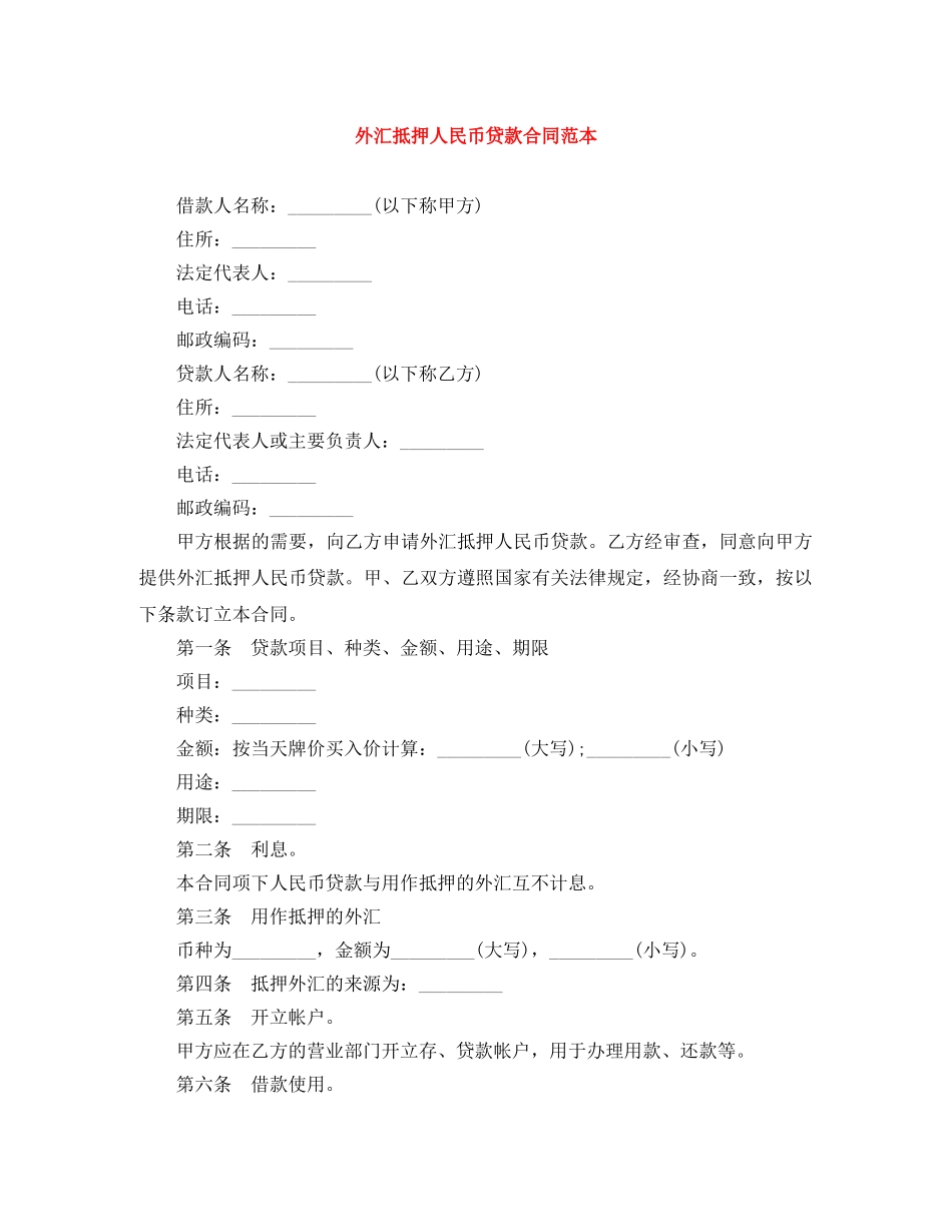 外汇抵押人民币贷款合同范本 _第1页