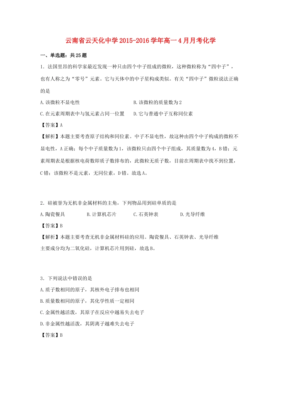 高一化学4月月考试卷（含解析）-人教版高一全册化学试题_第1页