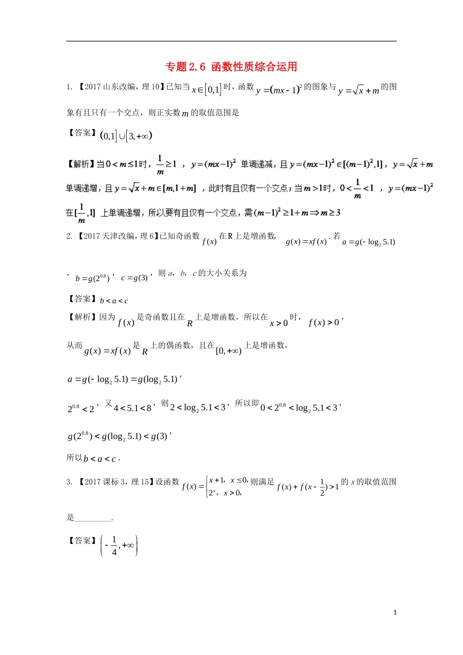 （江苏版）高考数学一轮复习 专题2.6 函数性质综合运用（练）-江苏版高三全册数学试题_第1页
