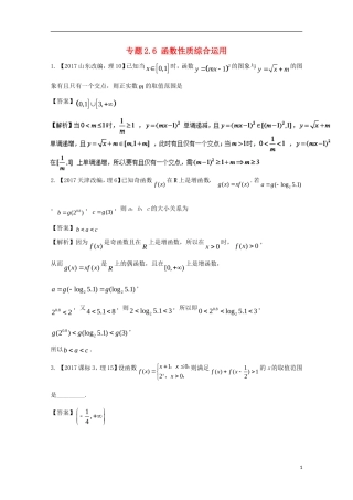 （江苏版）高考数学一轮复习 专题2.6 函数性质综合运用（练）-江苏版高三全册数学试题