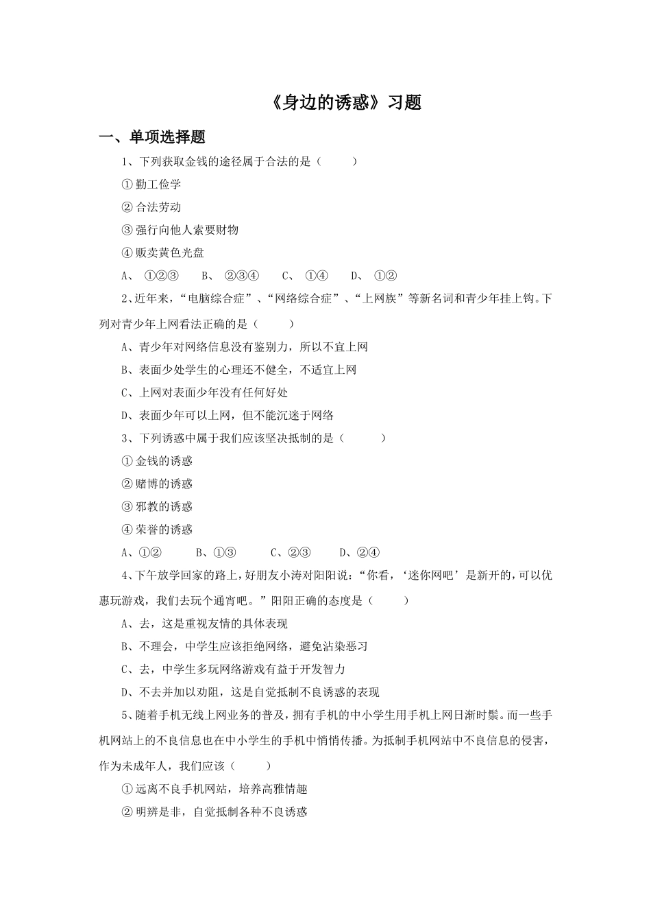 《身边的诱惑》习题_第1页