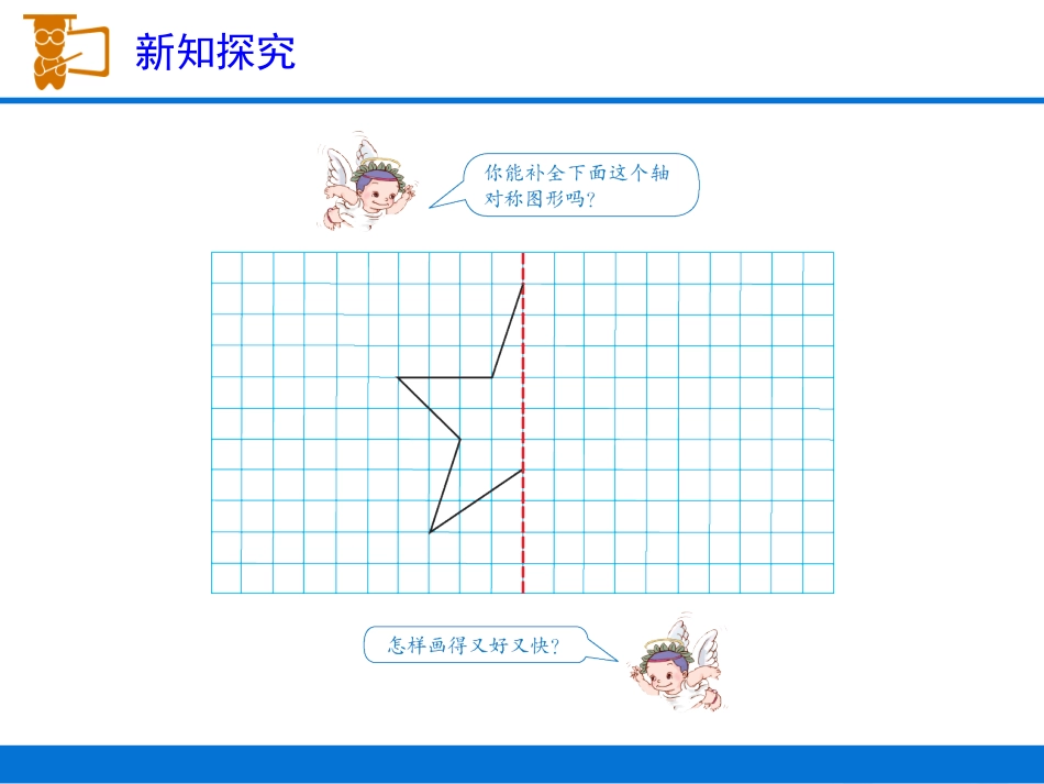 小学数学2011版本小学四年级《轴对称图形(例2)》教学课件_第3页