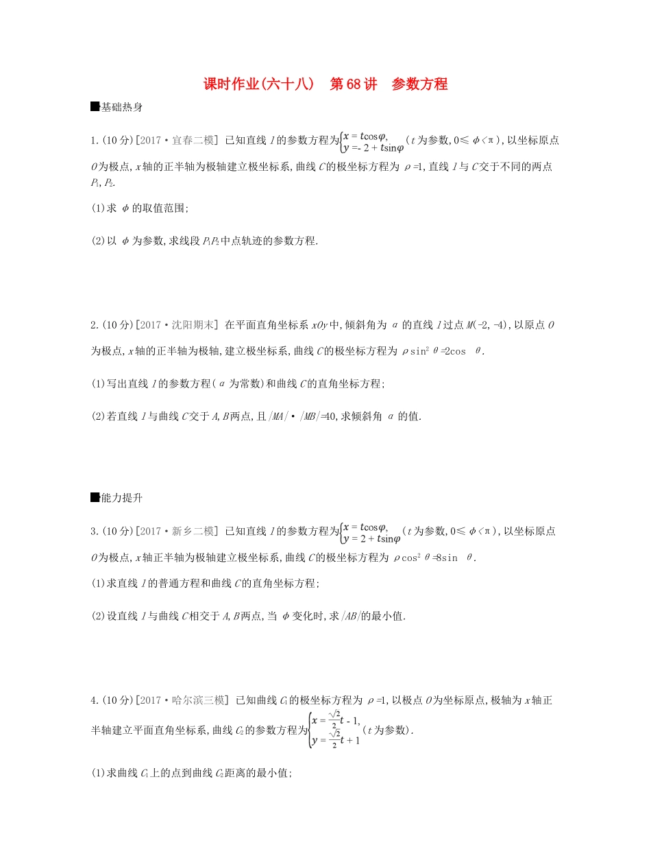 高考数学总复习 课时作业（六十八）第68讲 参数方程 理-人教版高三全册数学试题_第1页
