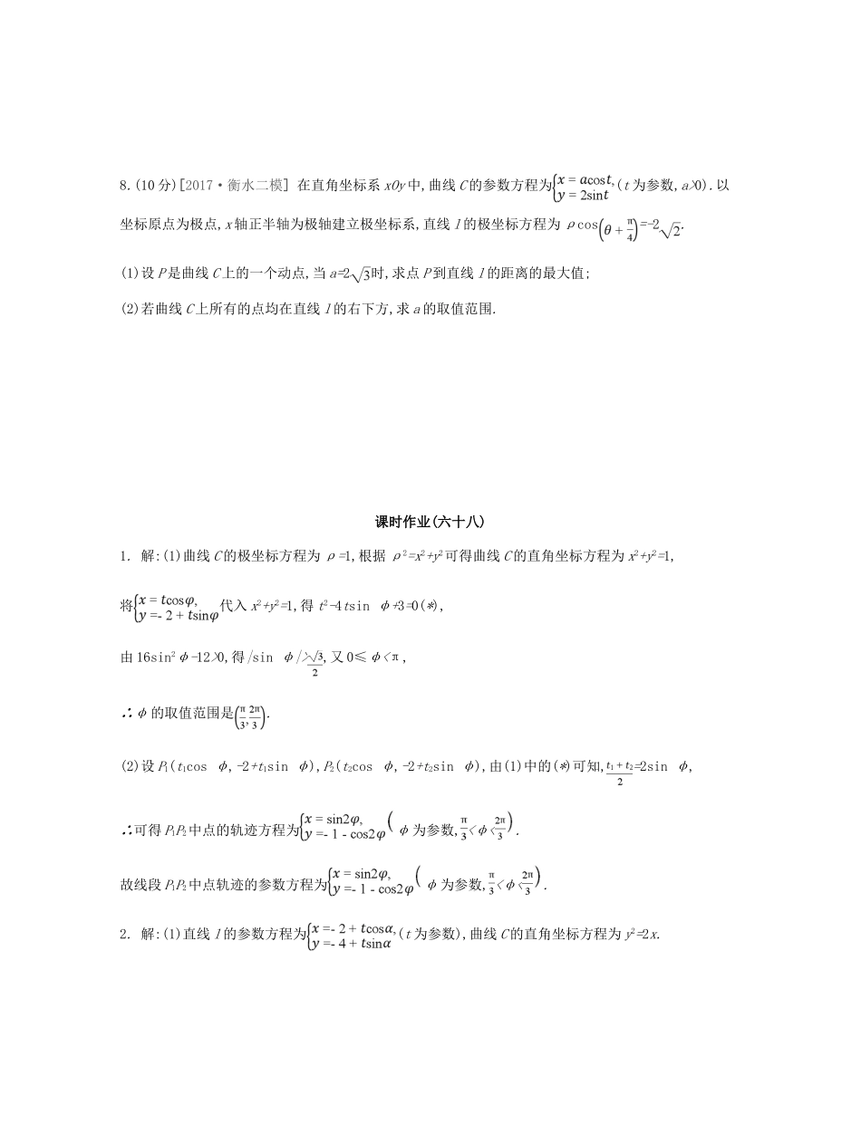 高考数学总复习 课时作业（六十八）第68讲 参数方程 理-人教版高三全册数学试题_第3页