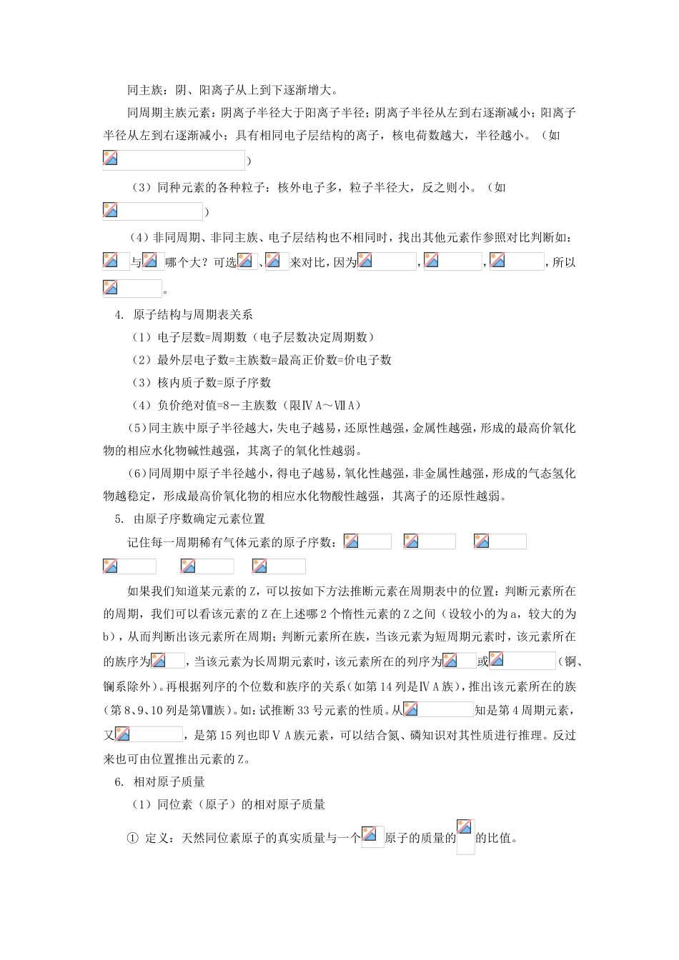 高一化学第一章 物质结构和元素周期律复习课人教版知识精讲_第3页