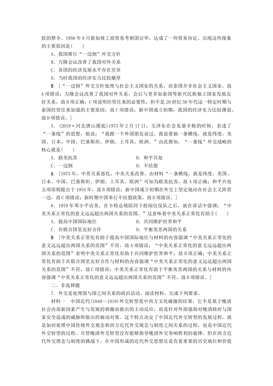 高考历史总复习 第四单元 现代中国的政治建设、祖国统一与对外关系 知能强化练14 现代中国的对外关系（含解析）新人教版-新人教版高三全册历史试题_第2页
