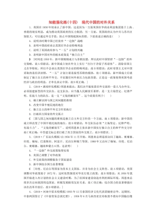 高考历史总复习 第四单元 现代中国的政治建设、祖国统一与对外关系 知能强化练14 现代中国的对外关系（含解析）新人教版-新人教版高三全册历史试题