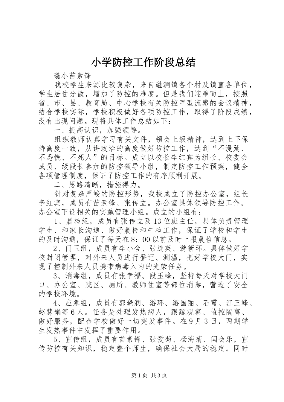 小学防控工作阶段总结 _第1页