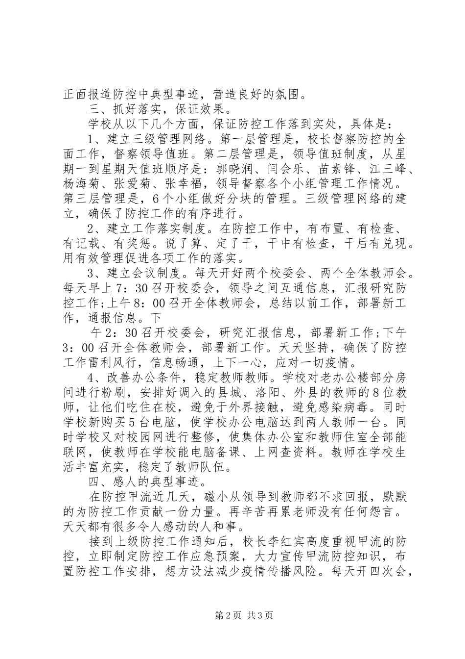小学防控工作阶段总结 _第2页