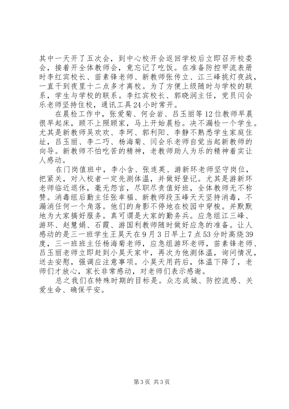 小学防控工作阶段总结 _第3页