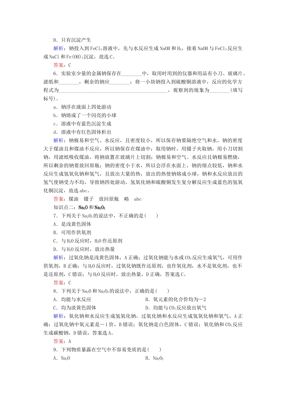 高中化学 专题二 从海水中获得的化学物质 第2单元 钠、镁及其化合物 第1课时 金属钠的性质与应用课时跟踪检测 苏教版必修1-苏教版高一必修1化学试题_第2页