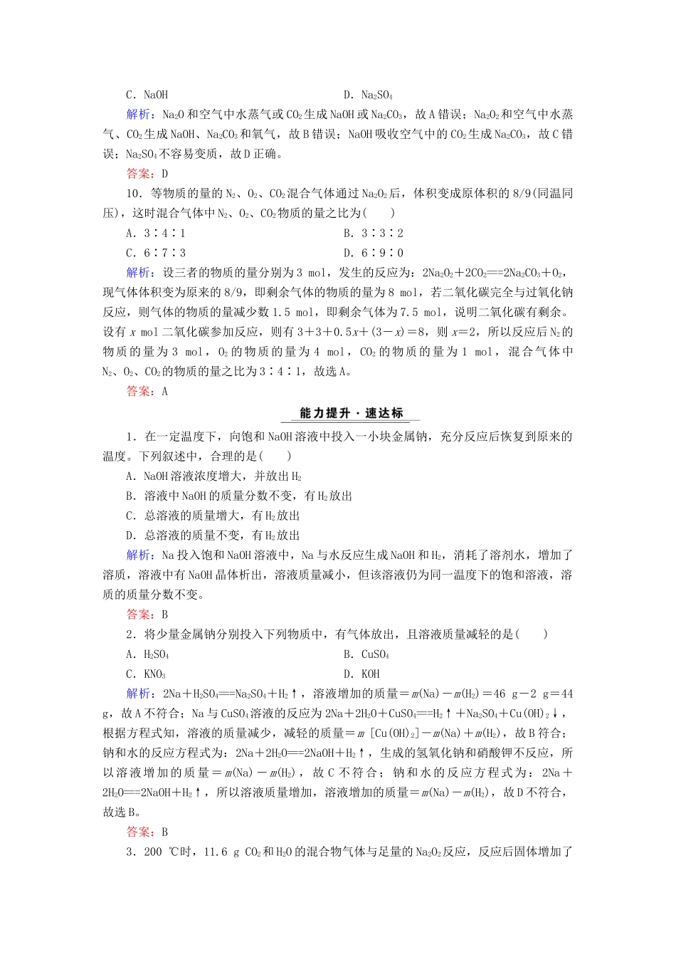 高中化学 专题二 从海水中获得的化学物质 第2单元 钠、镁及其化合物 第1课时 金属钠的性质与应用课时跟踪检测 苏教版必修1-苏教版高一必修1化学试题_第3页