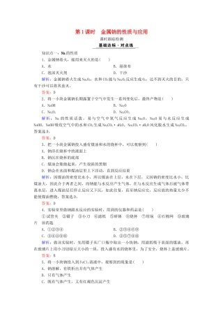 高中化学 专题二 从海水中获得的化学物质 第2单元 钠、镁及其化合物 第1课时 金属钠的性质与应用课时跟踪检测 苏教版必修1-苏教版高一必修1化学试题