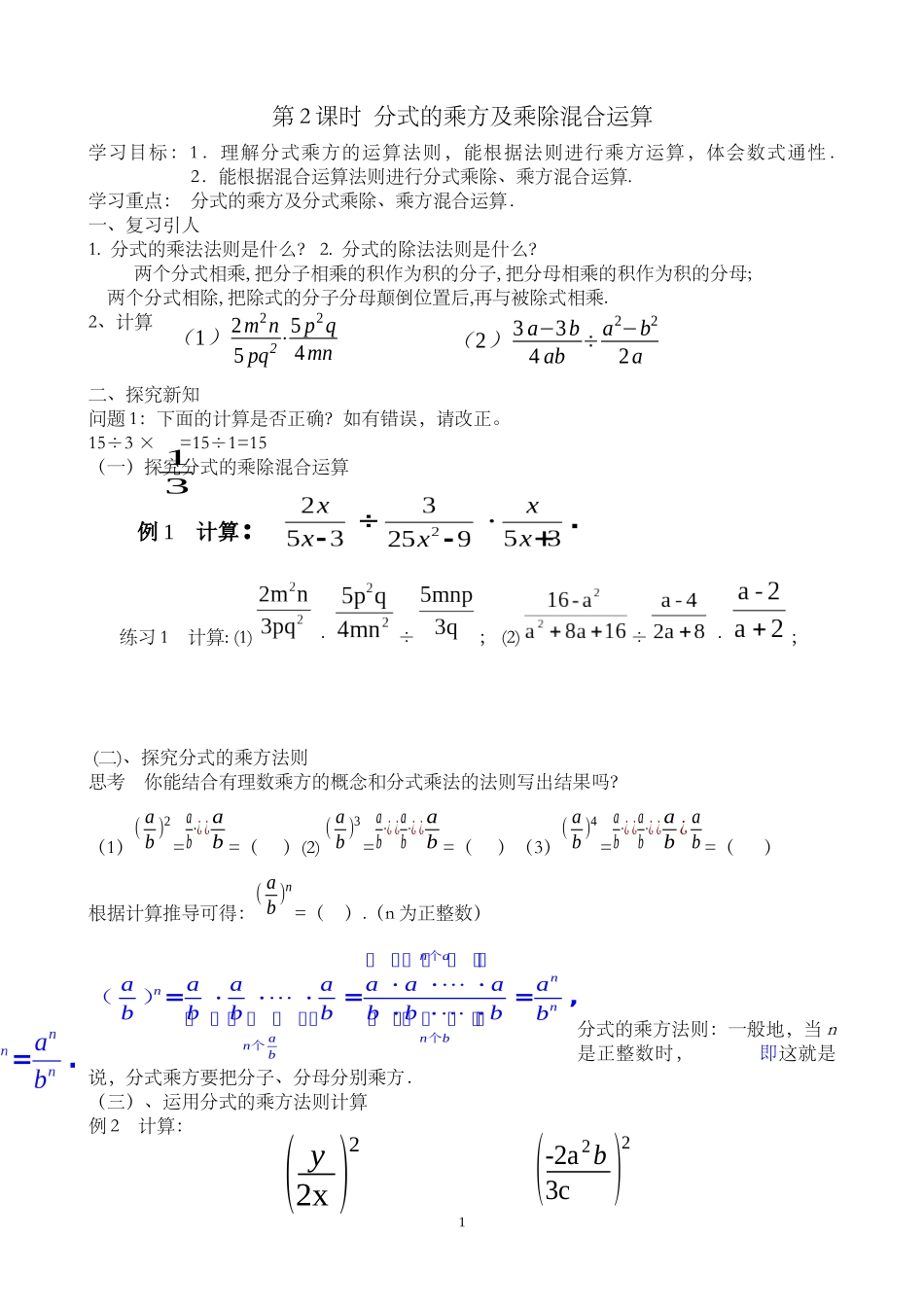 分式的乘方及乘方与乘除的混合运算_第1页