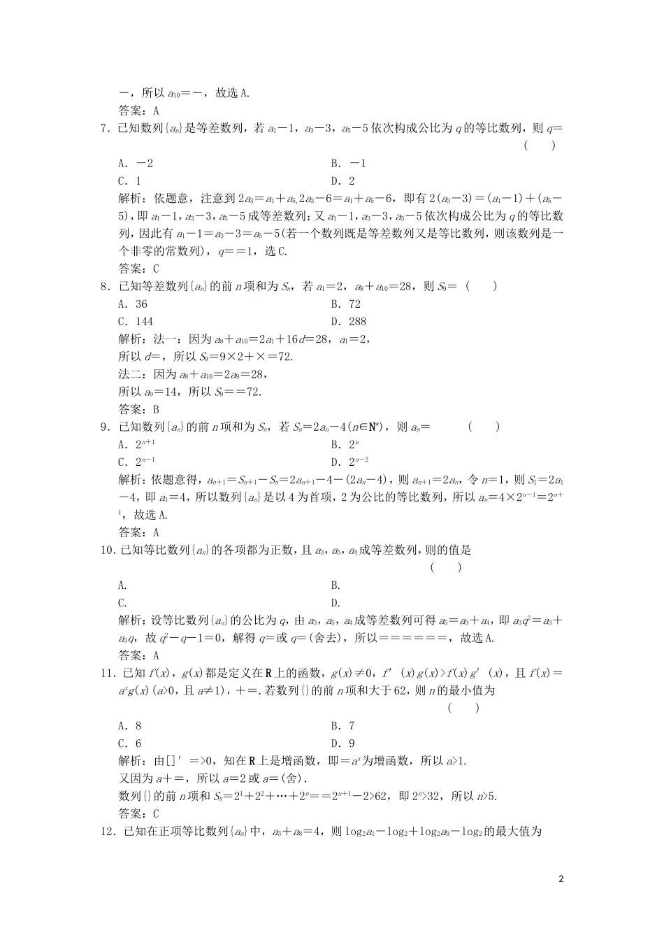 高考数学大二轮复习 专题5 数列 第1讲 基础小题部分增分强化练 理-人教版高三全册数学试题_第2页