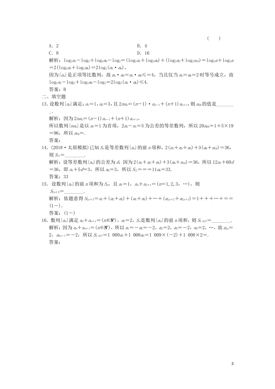 高考数学大二轮复习 专题5 数列 第1讲 基础小题部分增分强化练 理-人教版高三全册数学试题_第3页