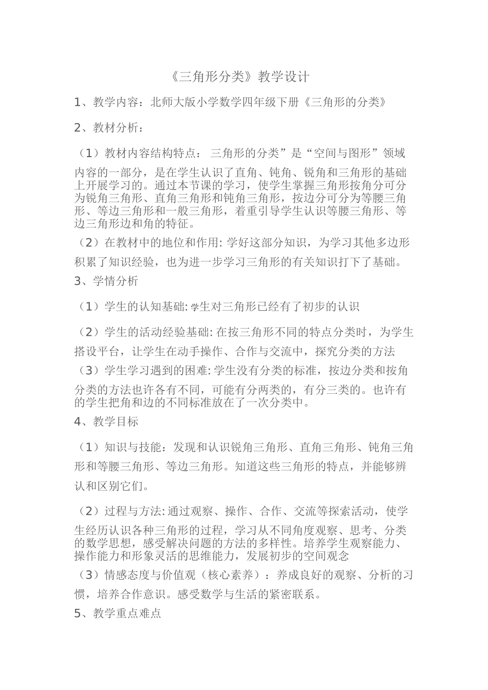 小学数学北师大2011课标版四年级关德生小学数学《三角形分类》教学设计_第1页