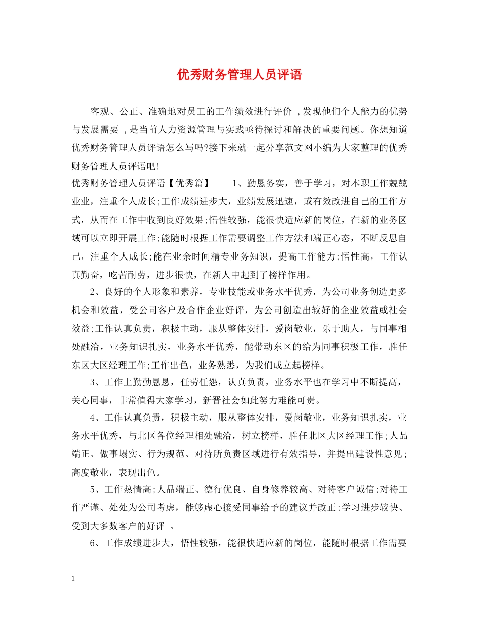 优秀财务管理人员评语_第1页