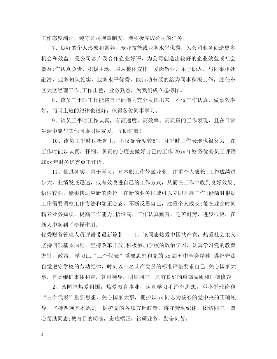 优秀财务管理人员评语_第3页