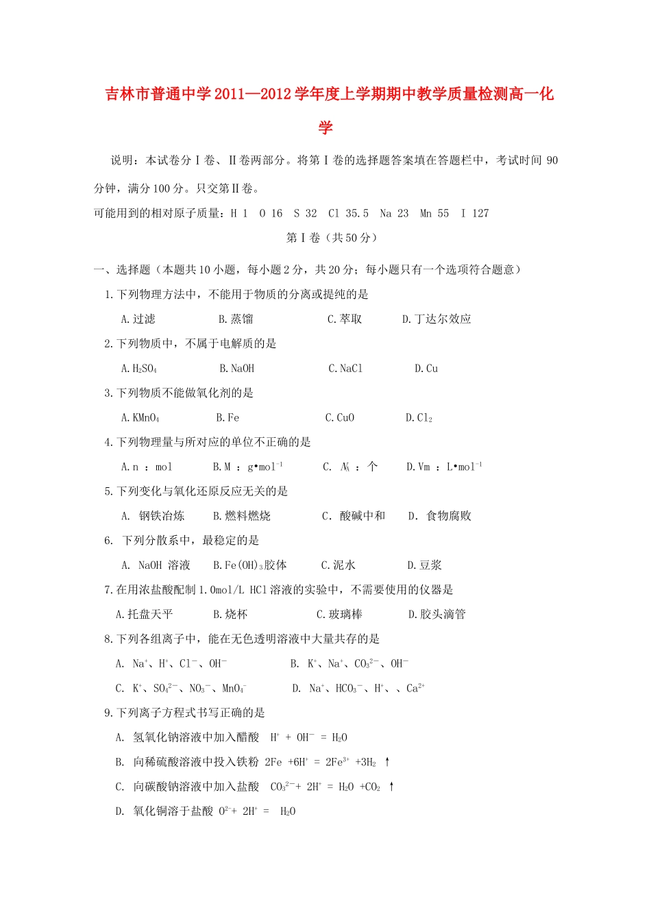 吉林省吉林市11-12学年高一化学上学期期中考试_第1页