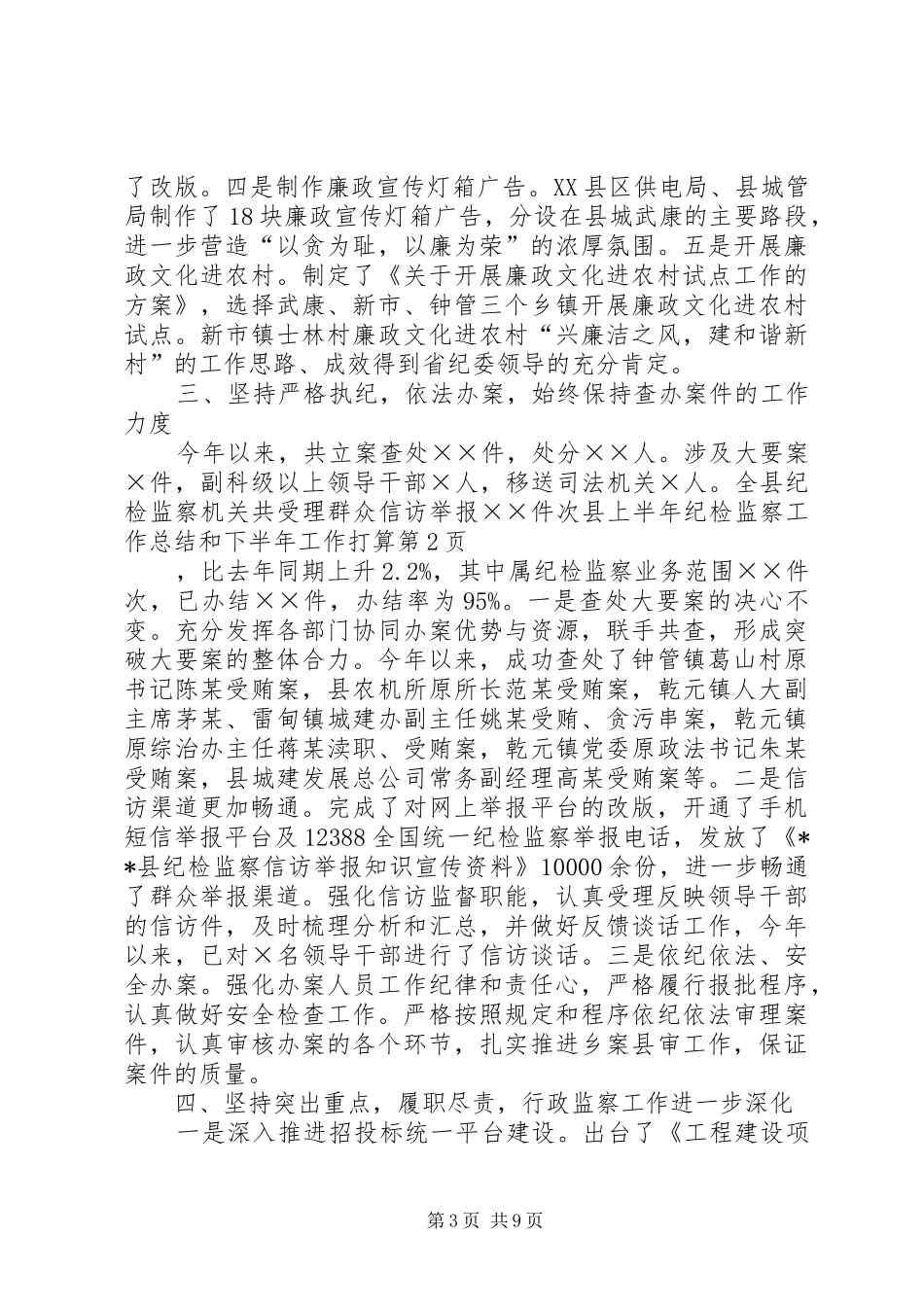 县上半年纪检监察工作总结和下半年工作打算 _第3页