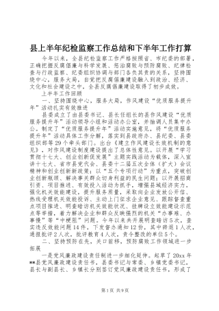 县上半年纪检监察工作总结和下半年工作打算 