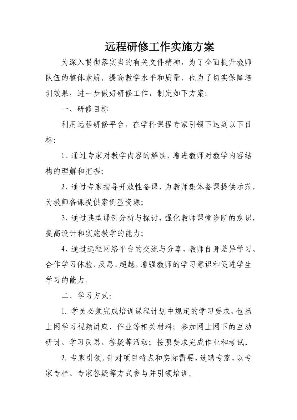 远程研修工作实施方案_第1页