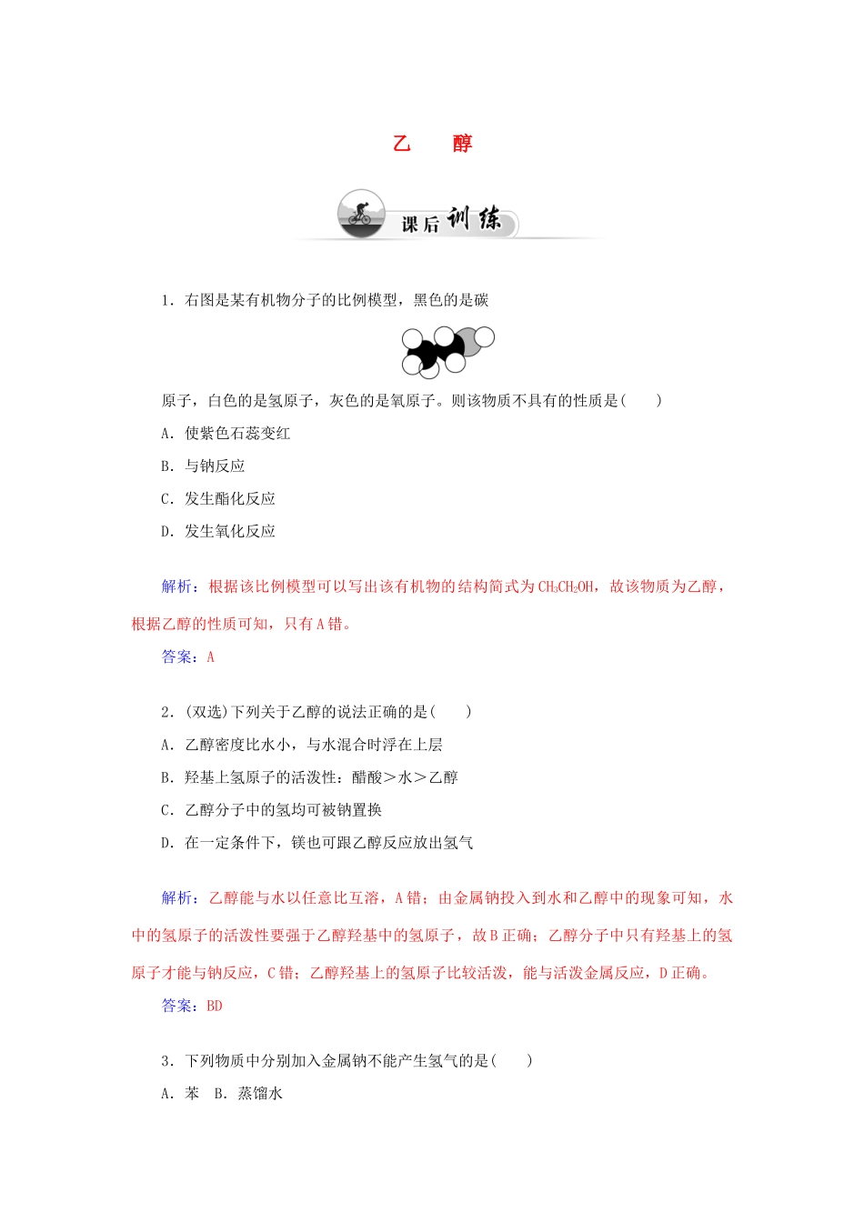 高中化学 3.3饮食中的有机化合物（第1课时）乙醇课后训练（含解析）鲁科版必修2-鲁科版高一必修2化学试题_第1页