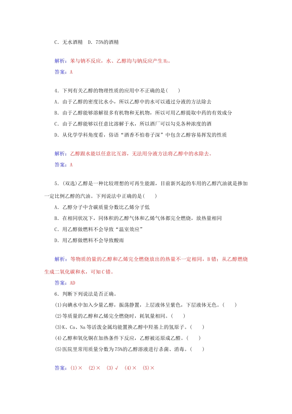 高中化学 3.3饮食中的有机化合物（第1课时）乙醇课后训练（含解析）鲁科版必修2-鲁科版高一必修2化学试题_第2页