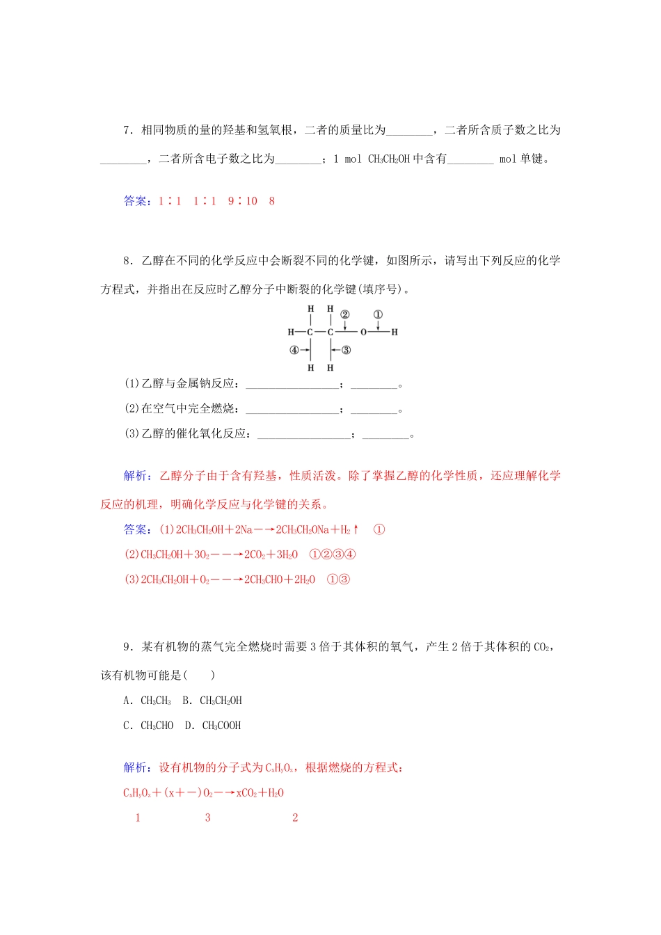 高中化学 3.3饮食中的有机化合物（第1课时）乙醇课后训练（含解析）鲁科版必修2-鲁科版高一必修2化学试题_第3页