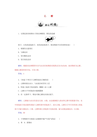 高中化学 3.3饮食中的有机化合物（第1课时）乙醇课后训练（含解析）鲁科版必修2-鲁科版高一必修2化学试题