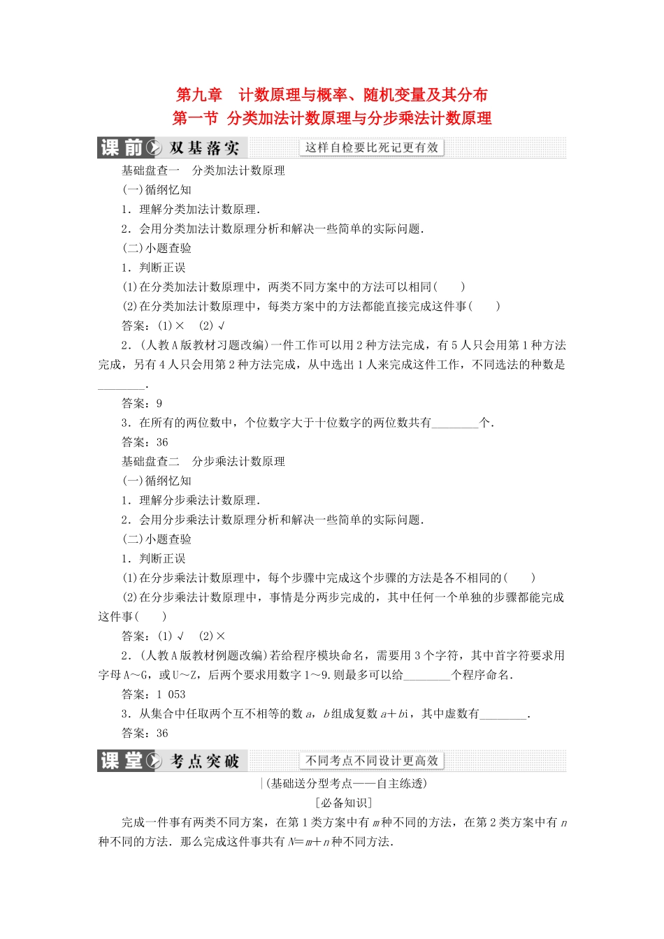 （新课标）高考数学大一轮复习 第九章 计数原理与概率、随机变量及其分布精品讲义 理（含解析）-人教版高三全册数学试题_第1页