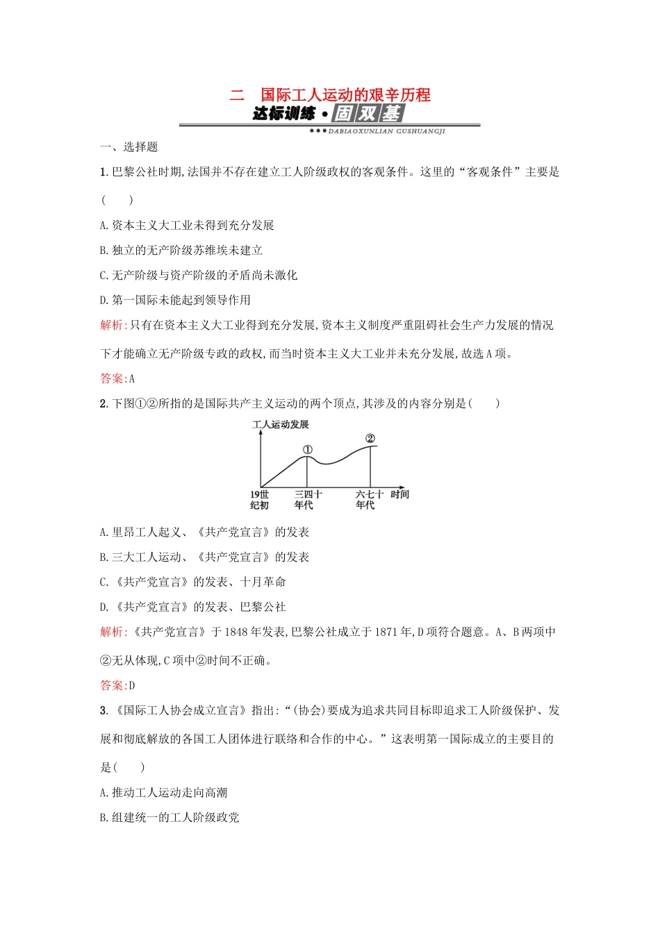 高中历史 专题八 解放人类的阳光大道 8.2国际工人运动的艰辛历程练习 人民版必修1-人民版高一必修1历史试题_第1页